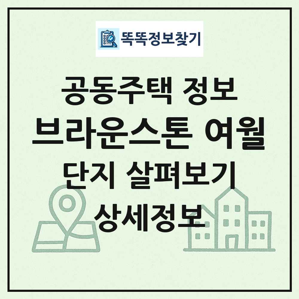 브라운스톤 여월 최신 공동주택 정보