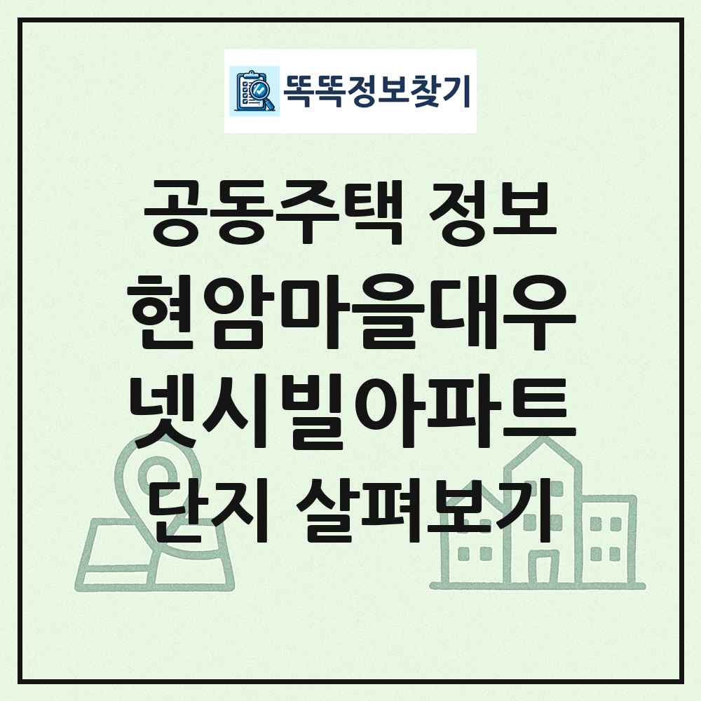 현암마을대우넷시빌아파트 최신 공동주택 정보