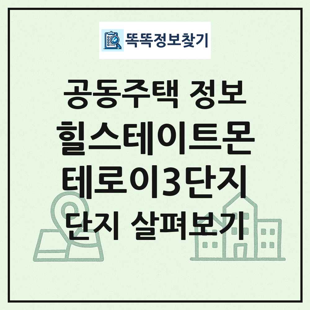 힐스테이트몬테로이3단지 최신 공동주택 정보