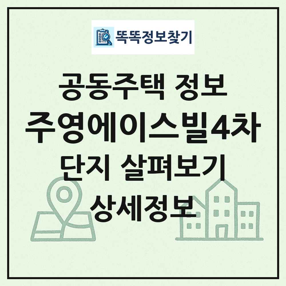 주영에이스빌4차 최신 공동주택 정보