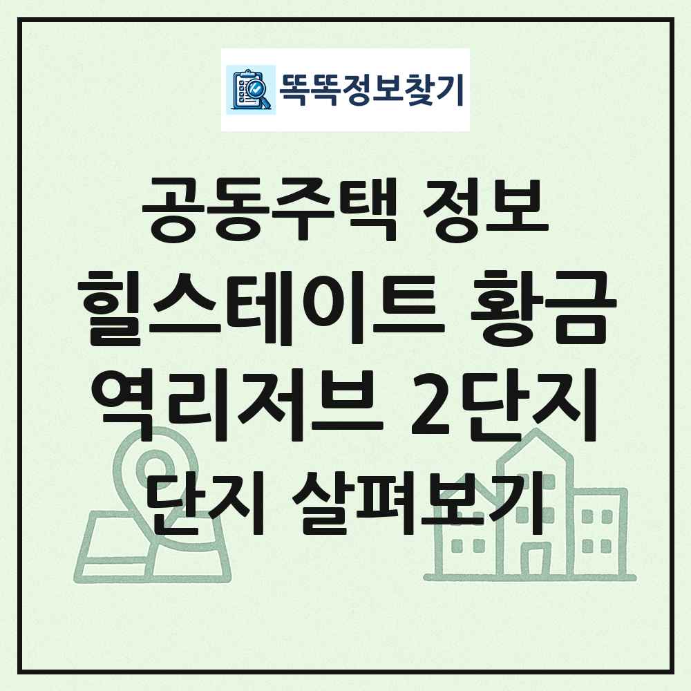 힐스테이트 황금역리저브 2단지 최신 공동주택 정보