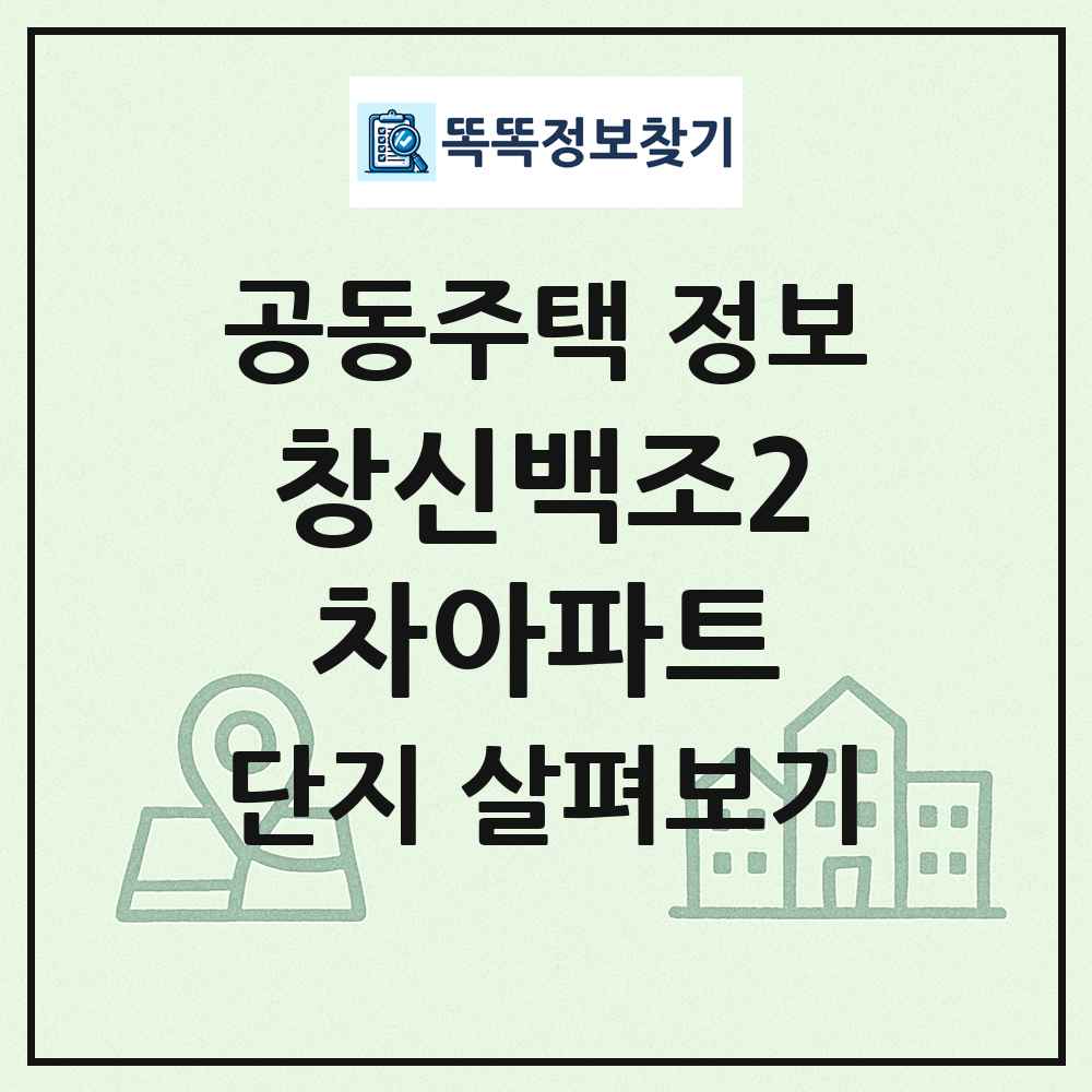 창신백조2차아파트 최신 공동주택 정보