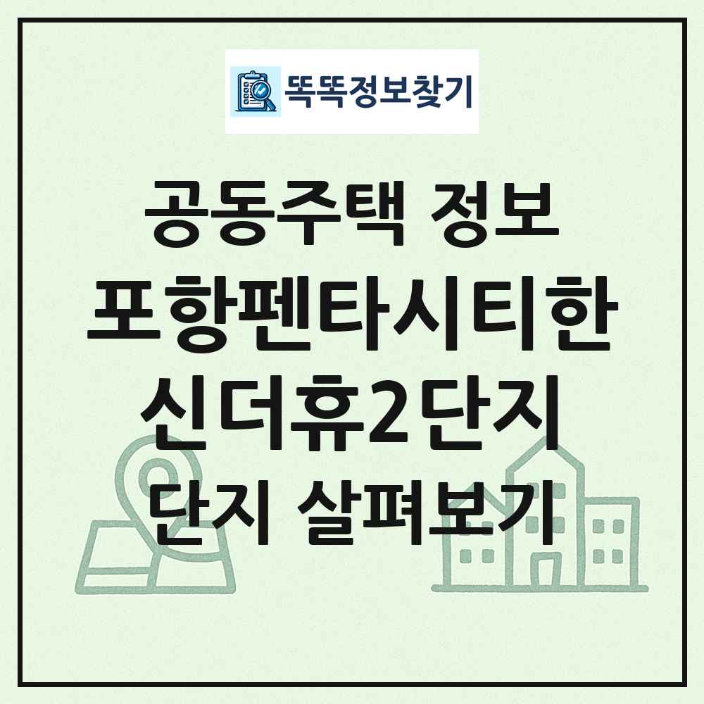 포항펜타시티한신더휴2단지 최신 공동주택 정보