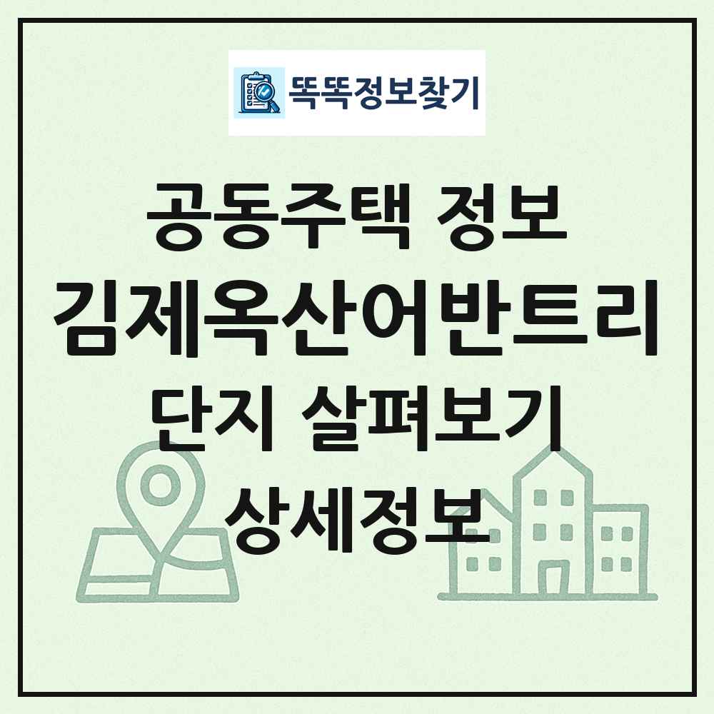 김제옥산어반트리 최신 공동주택 정보