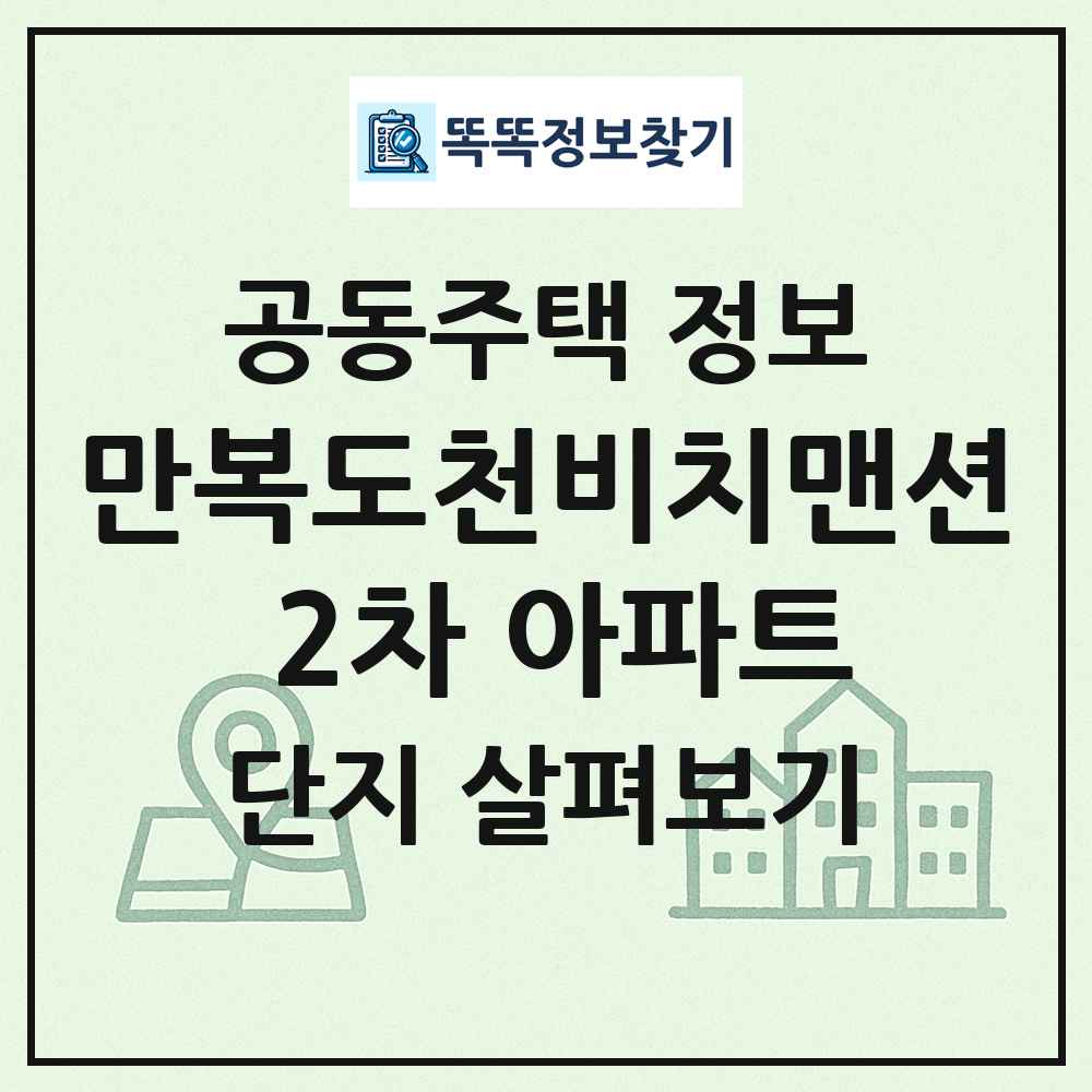 만복도천비치맨션 2차 아파트 최신 공동주택 정보