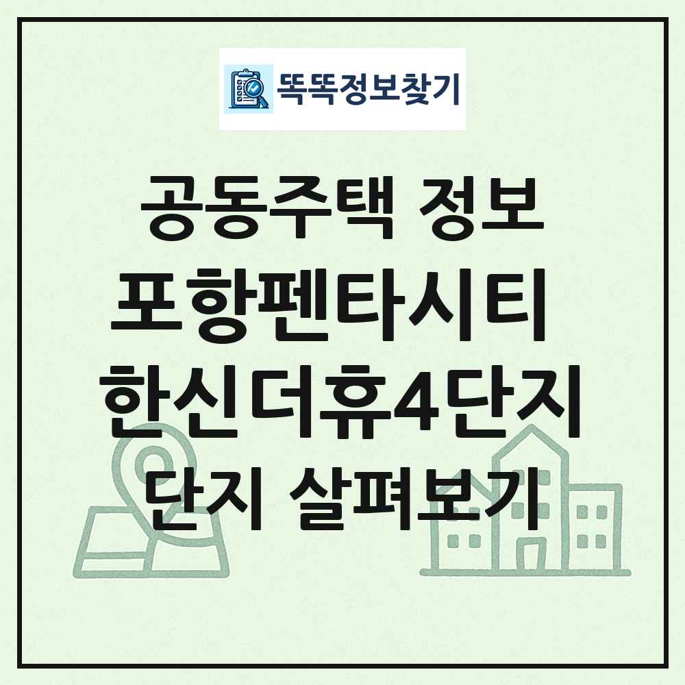 포항펜타시티 한신더휴4단지 최신 공동주택 정보