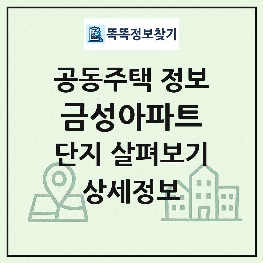 금성아파트 최신 공동주택 정보