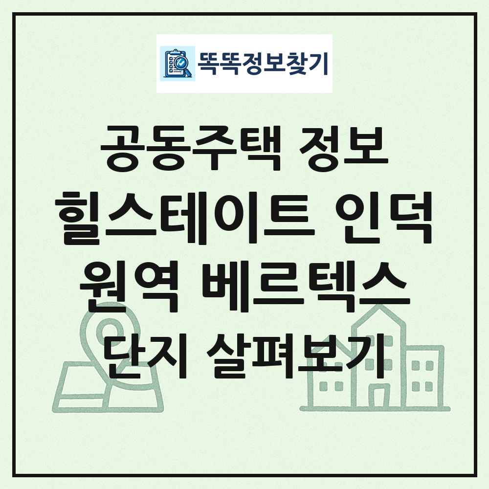 힐스테이트 인덕원역 베르텍스 최신 공동주택 정보
