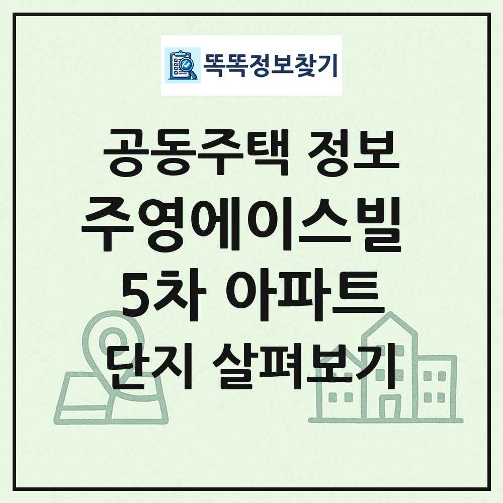 주영에이스빌 5차 아파트 최신 공동주택 정보