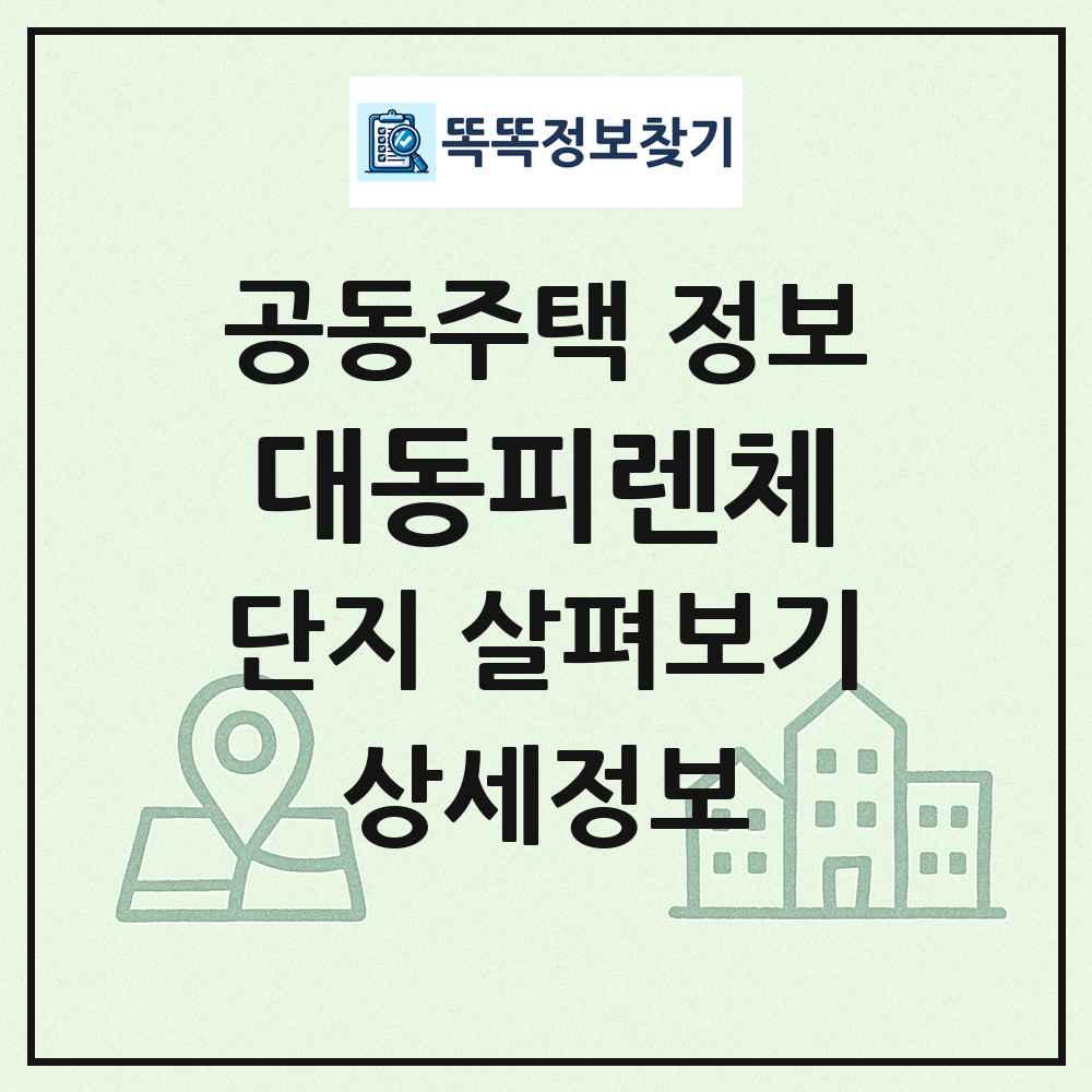 대동피렌체 최신 공동주택 정보