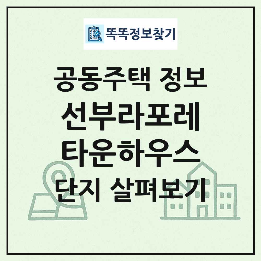 선부라포레타운하우스 최신 공동주택 정보