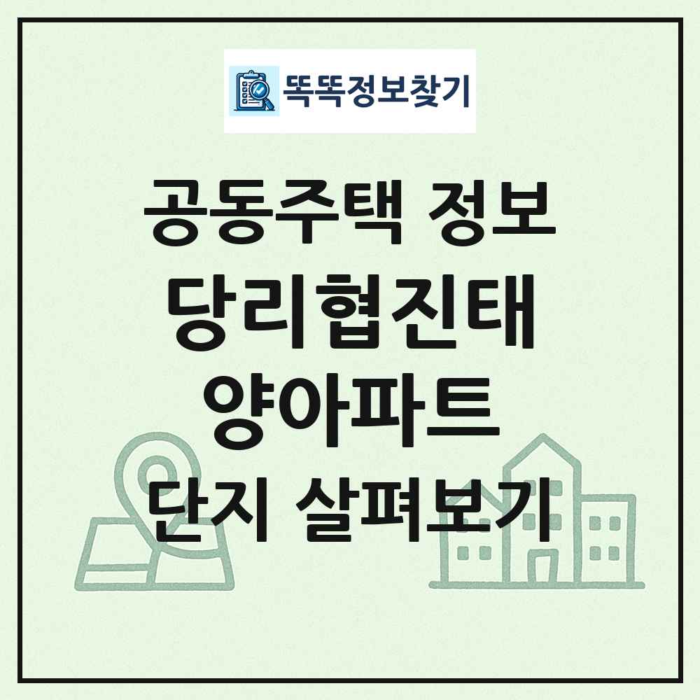 당리협진태양아파트 최신 공동주택 정보