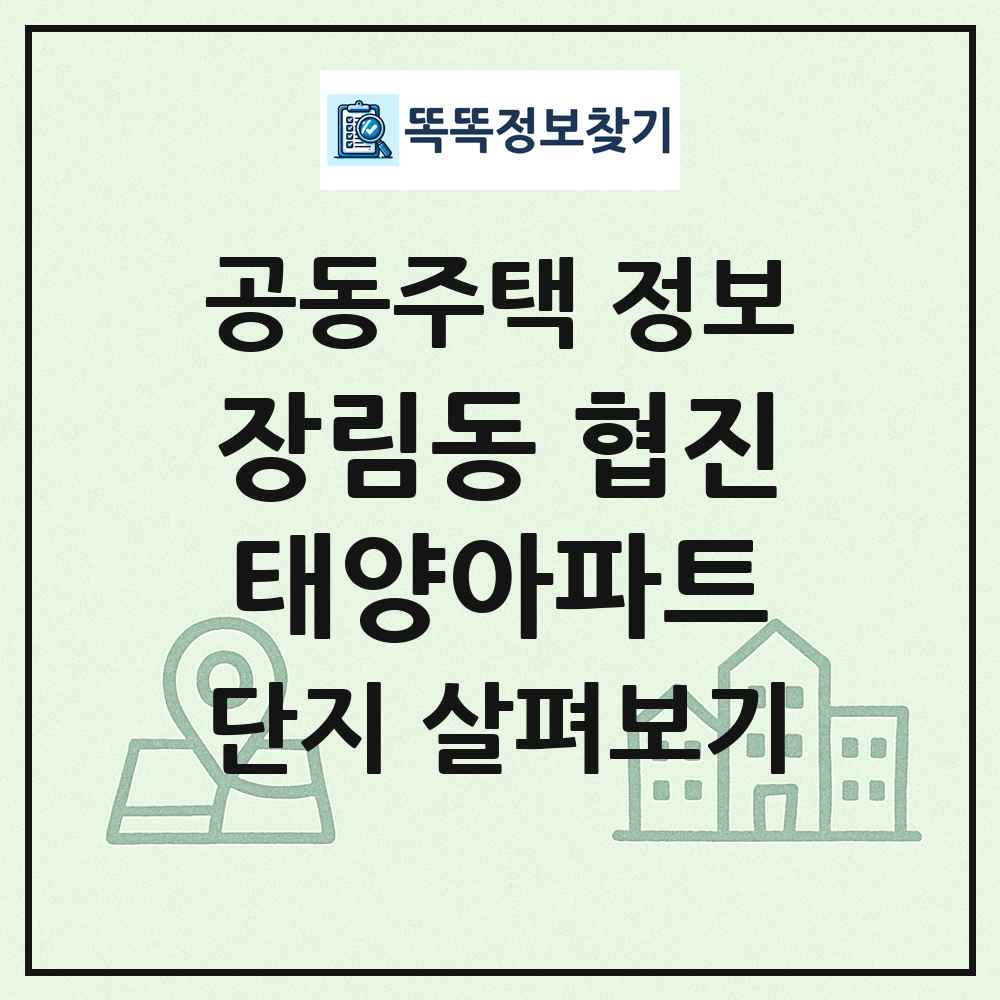장림동 협진태양아파트 최신 공동주택 정보