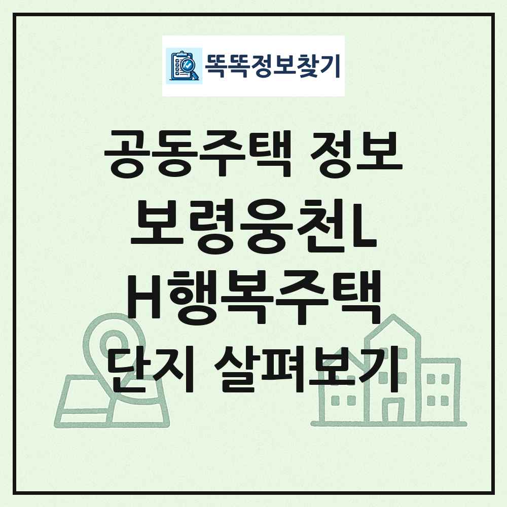 보령웅천LH행복주택 최신 공동주택 정보