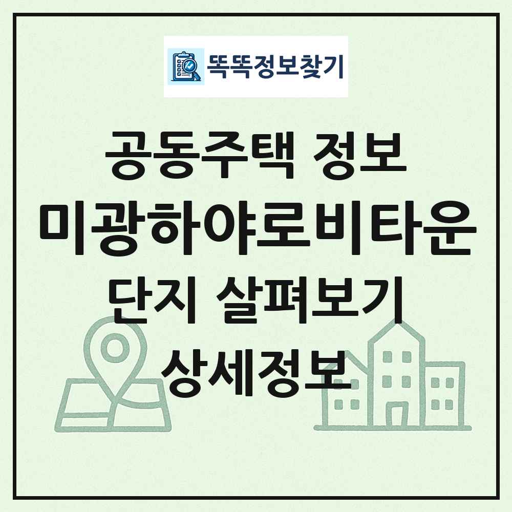 미광하야로비타운 최신 공동주택 정보