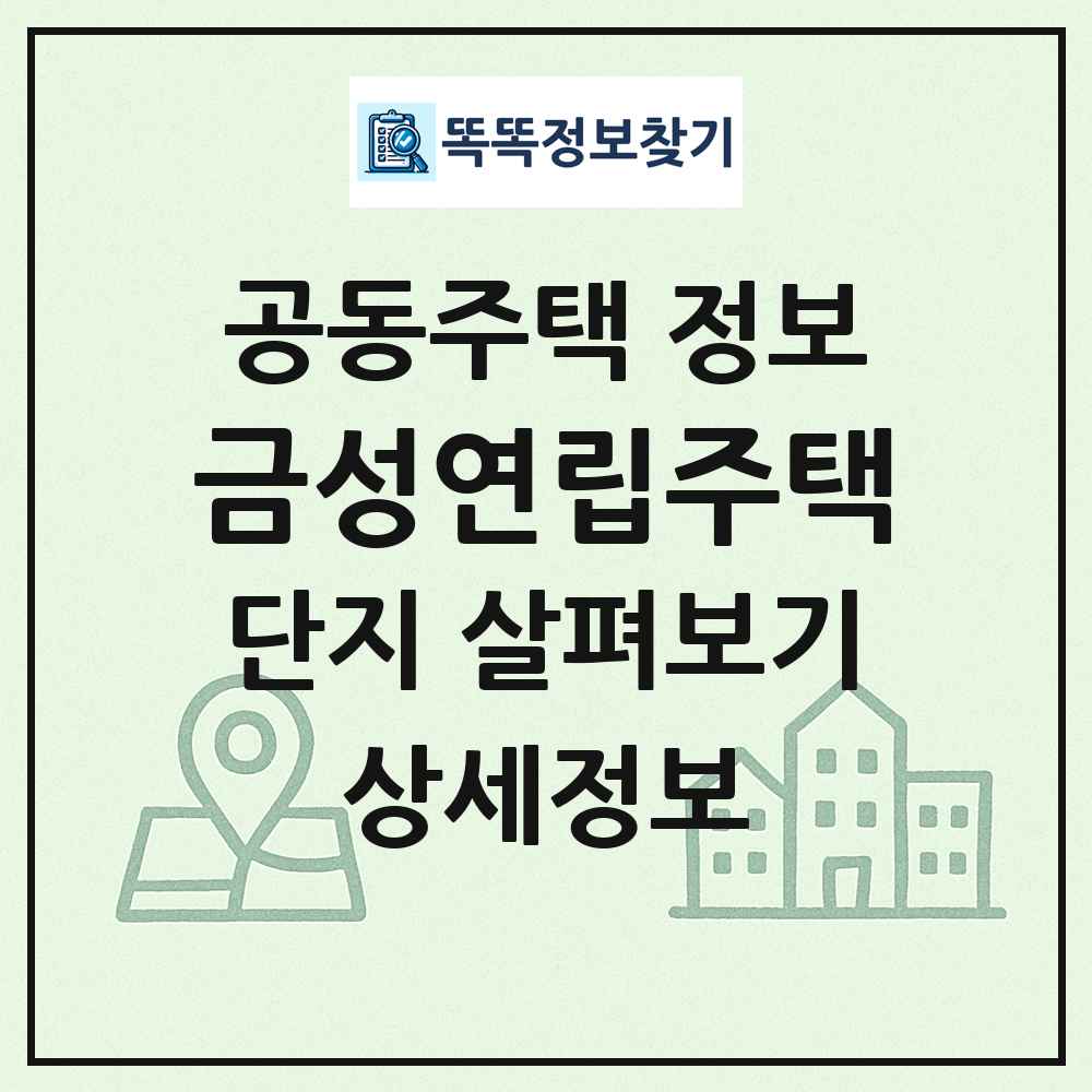금성연립주택 최신 공동주택 정보