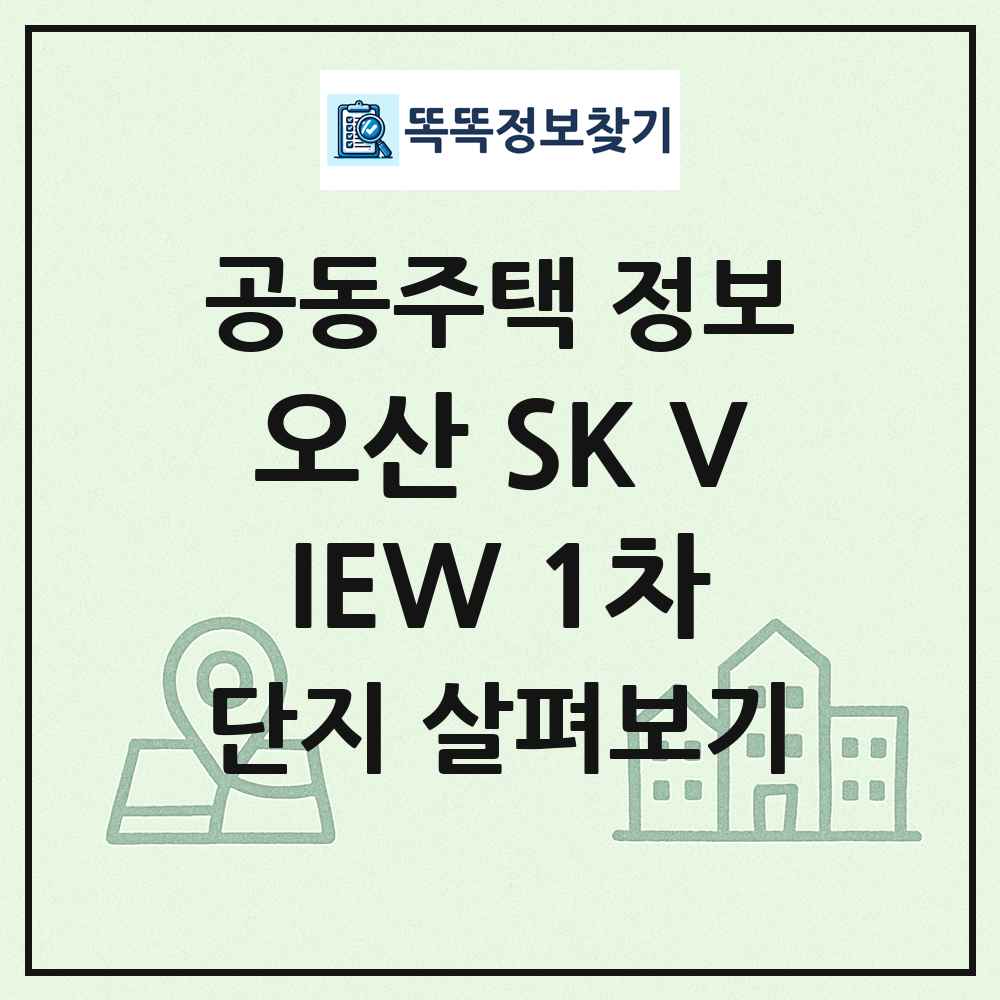 오산 SK VIEW 1차 최신 공동주택 정보