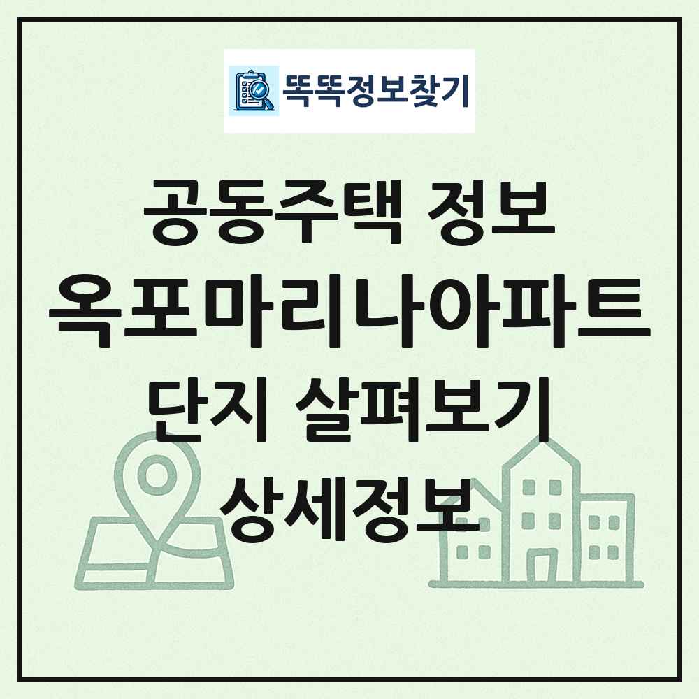 옥포마리나아파트 최신 공동주택 정보