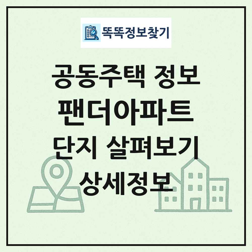 팬더아파트 최신 공동주택 정보