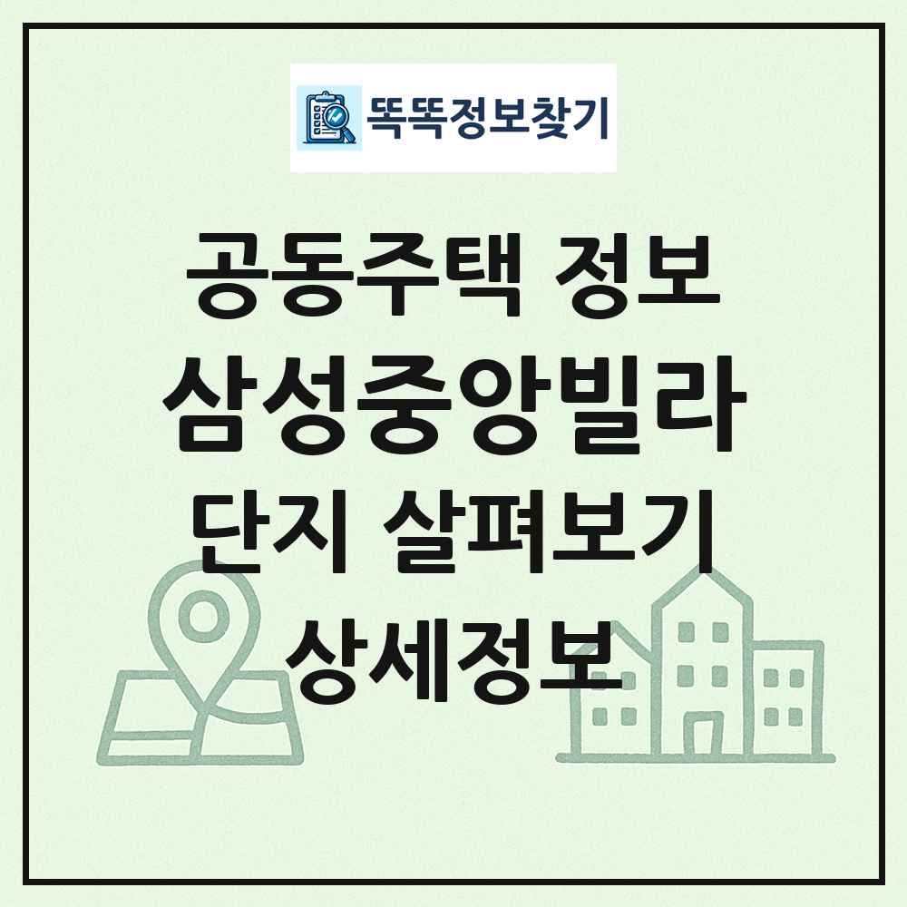 삼성중앙빌라 최신 공동주택 정보