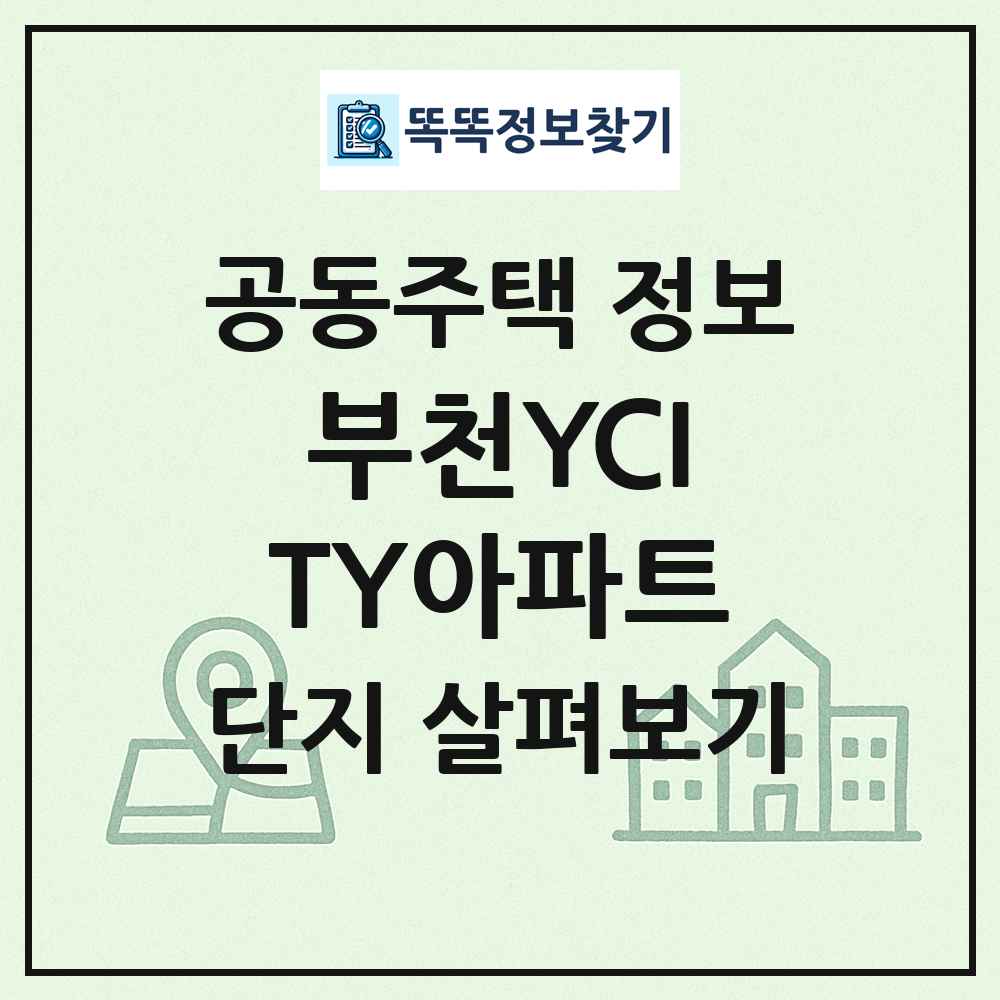 부천YCITY아파트 최신 공동주택 정보