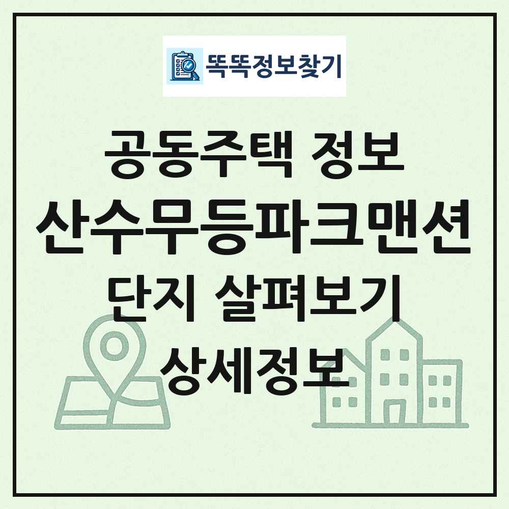 산수무등파크맨션 최신 공동주택 정보