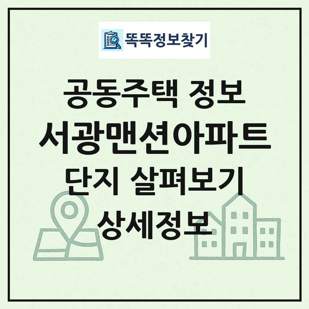 서광맨션아파트 최신 공동주택 정보