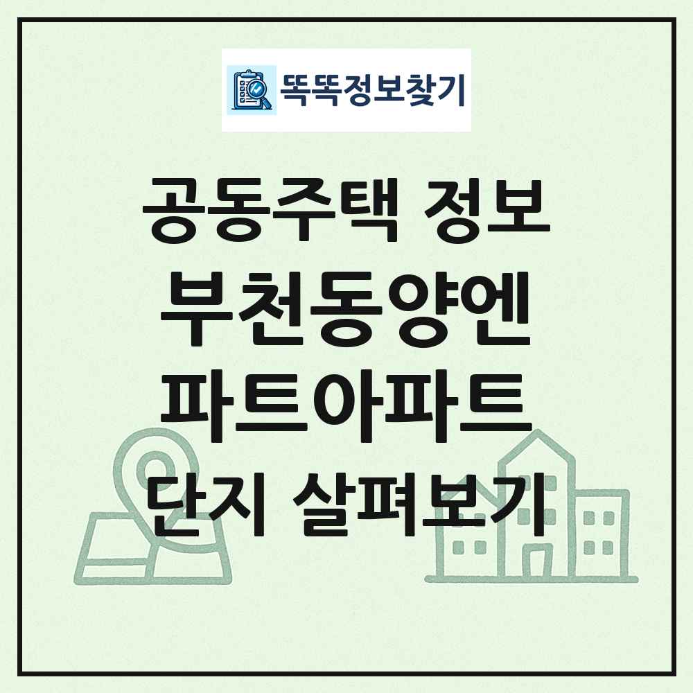 부천동양엔파트아파트 최신 공동주택 정보