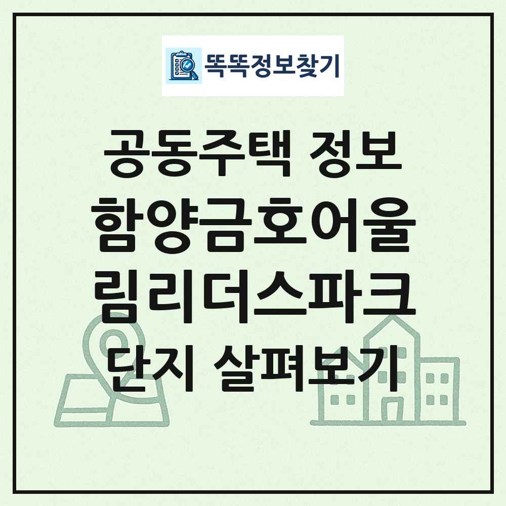 함양금호어울림리더스파크 최신 공동주택 정보