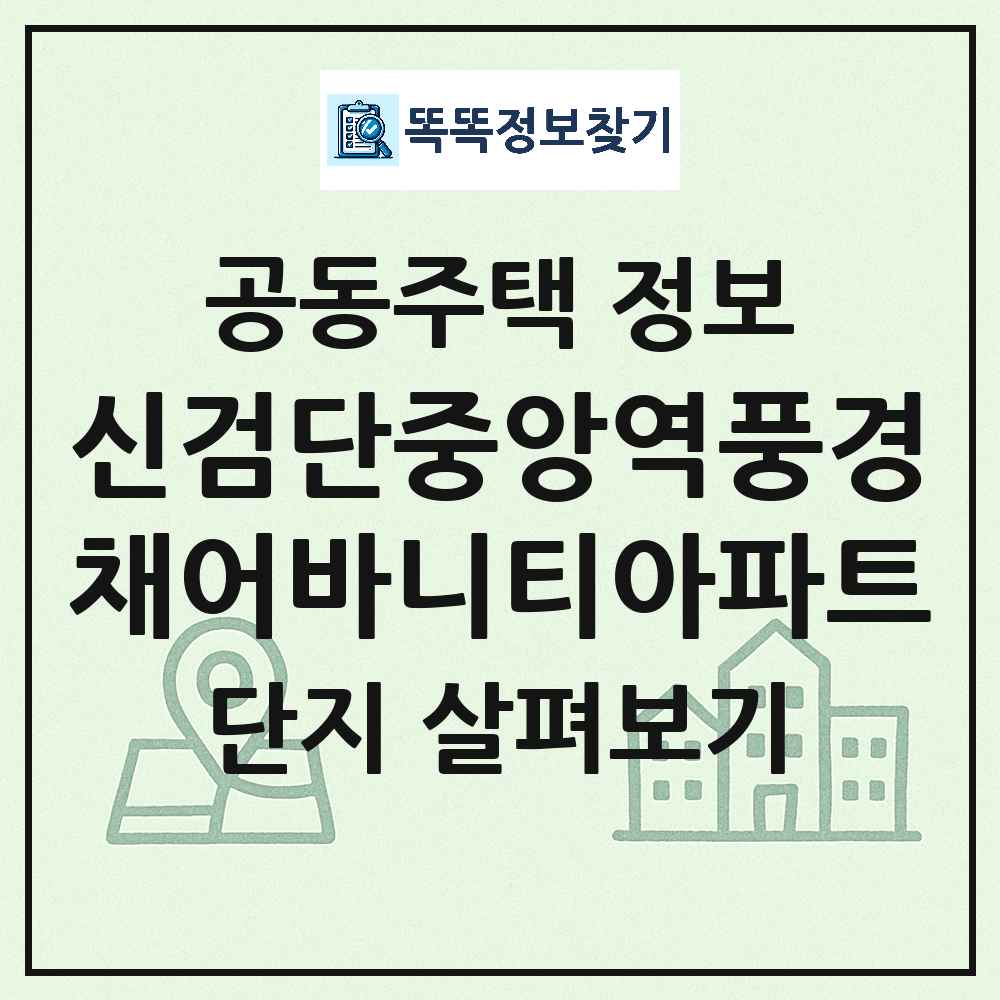 신검단중앙역풍경채어바니티아파트 최신 공동주택 정보