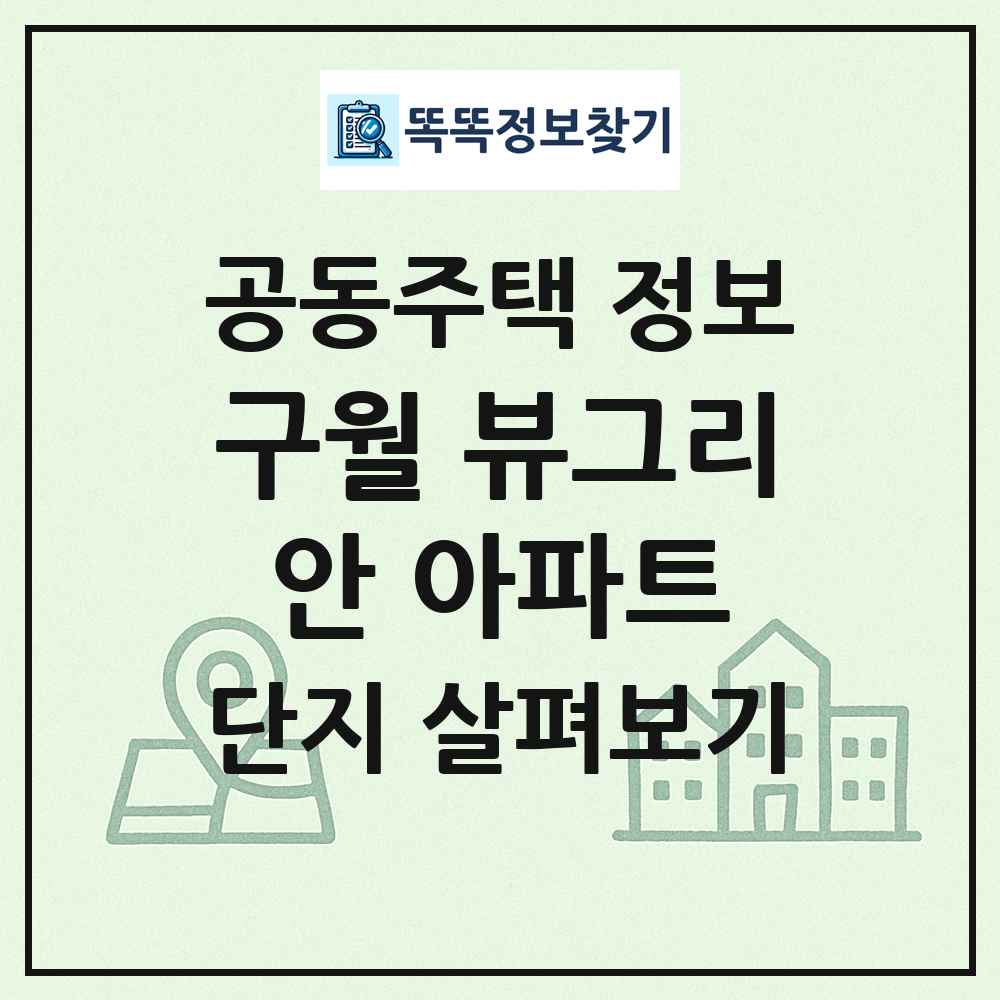 구월 뷰그리안 아파트 최신 공동주택 정보