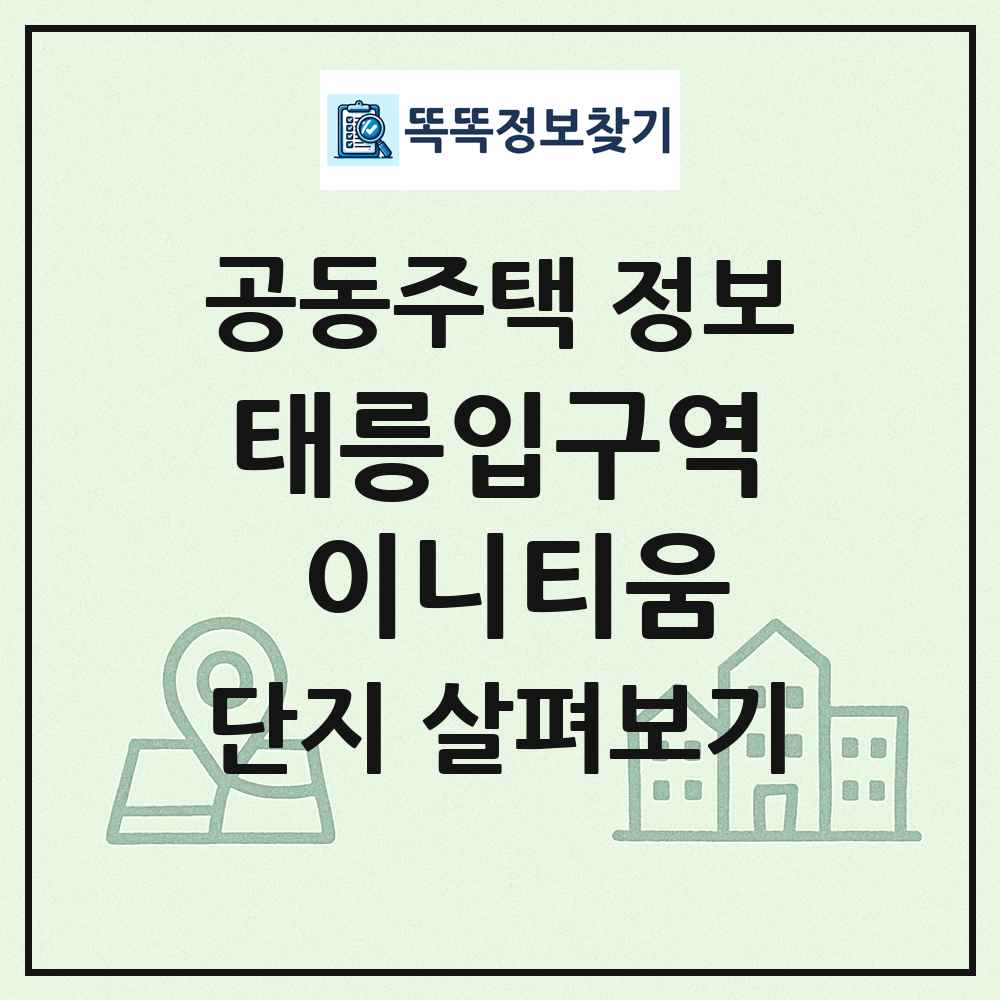 태릉입구역 이니티움 최신 공동주택 정보