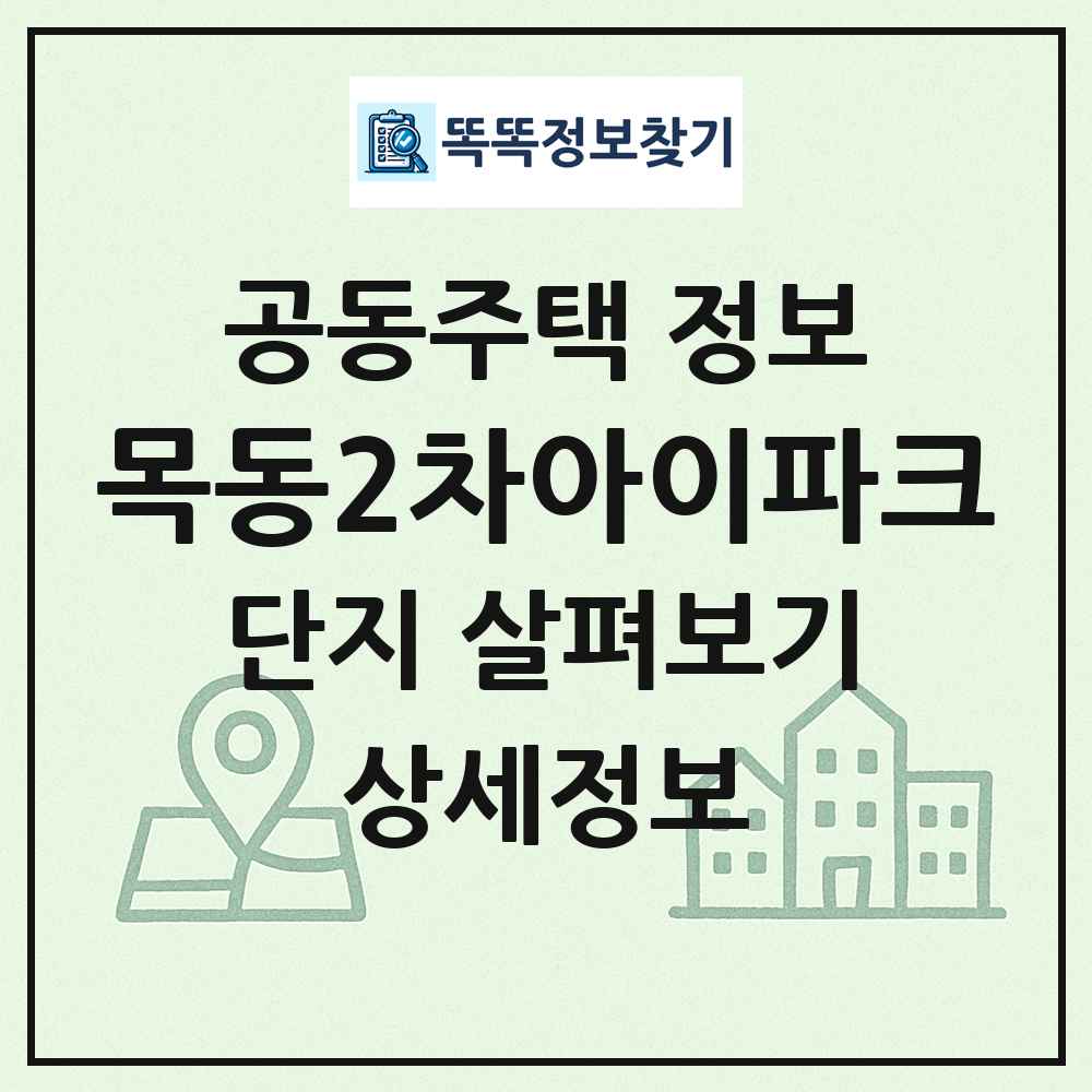 목동2차아이파크 최신 공동주택 정보