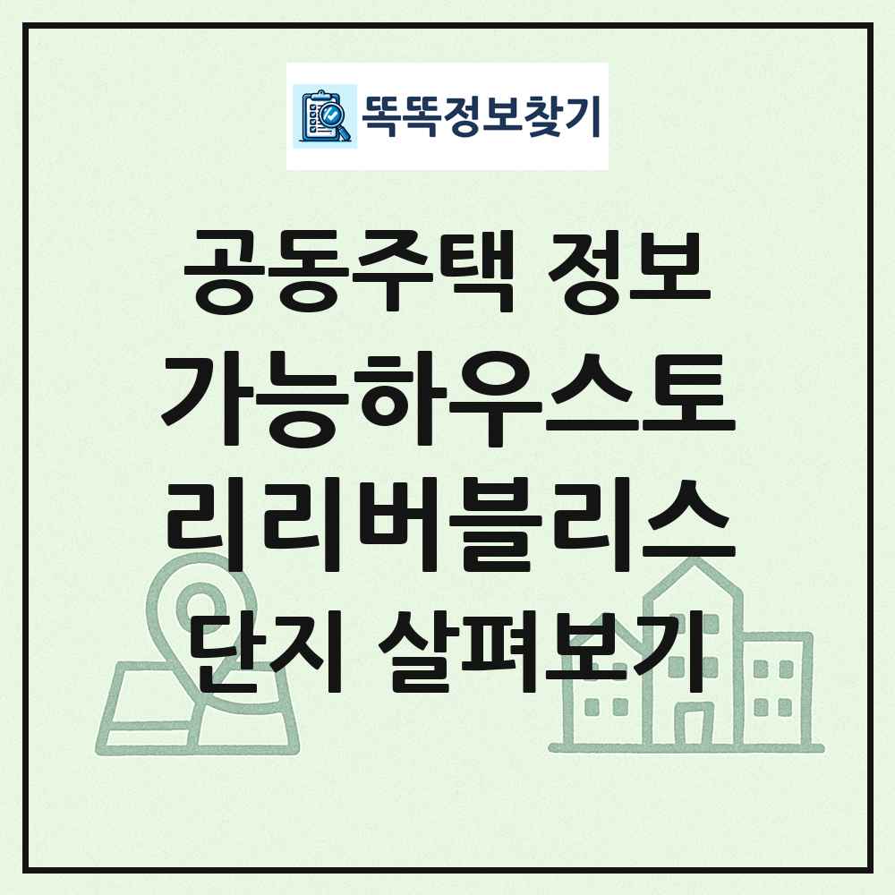 가능하우스토리리버블리스 최신 공동주택 정보