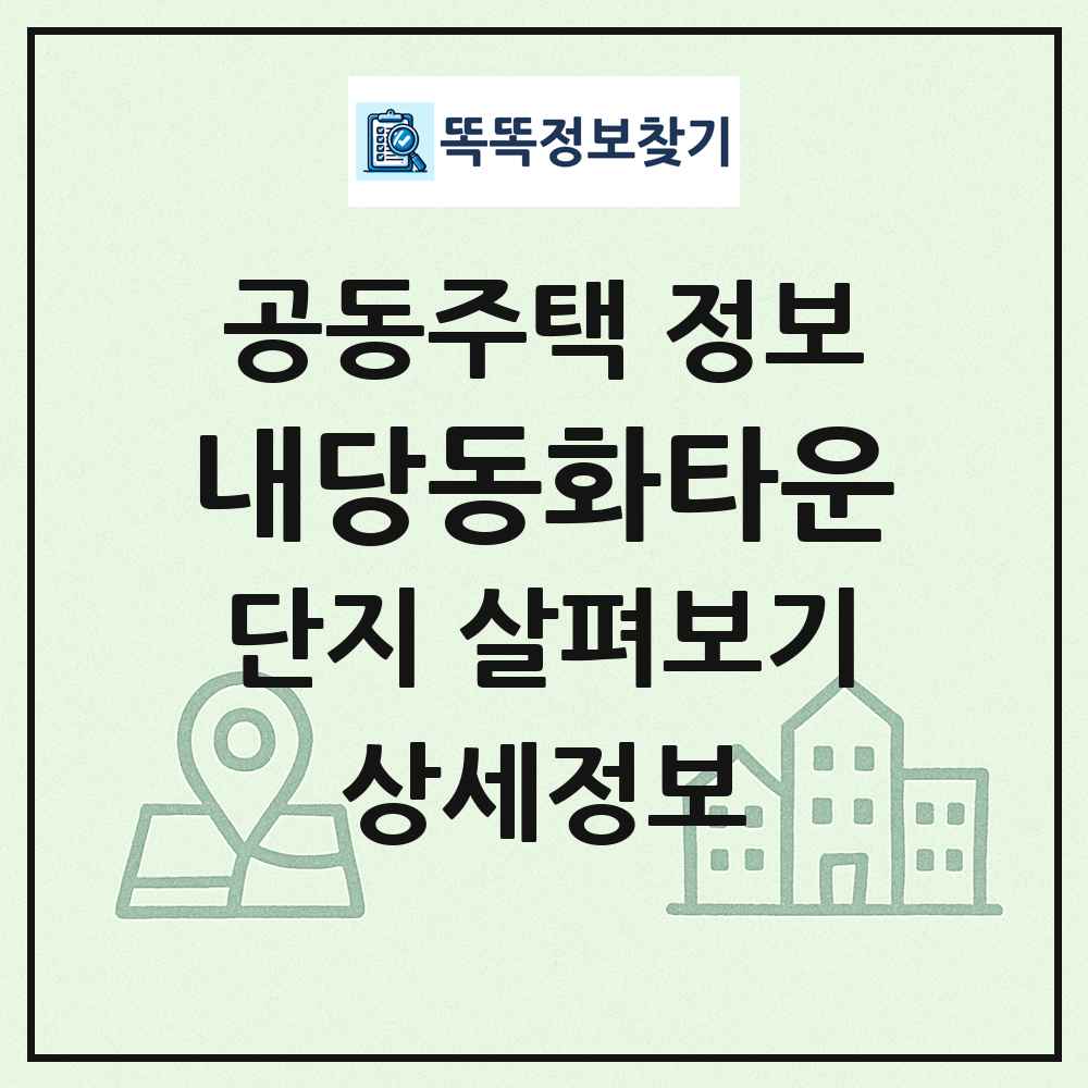 내당동화타운 최신 공동주택 정보