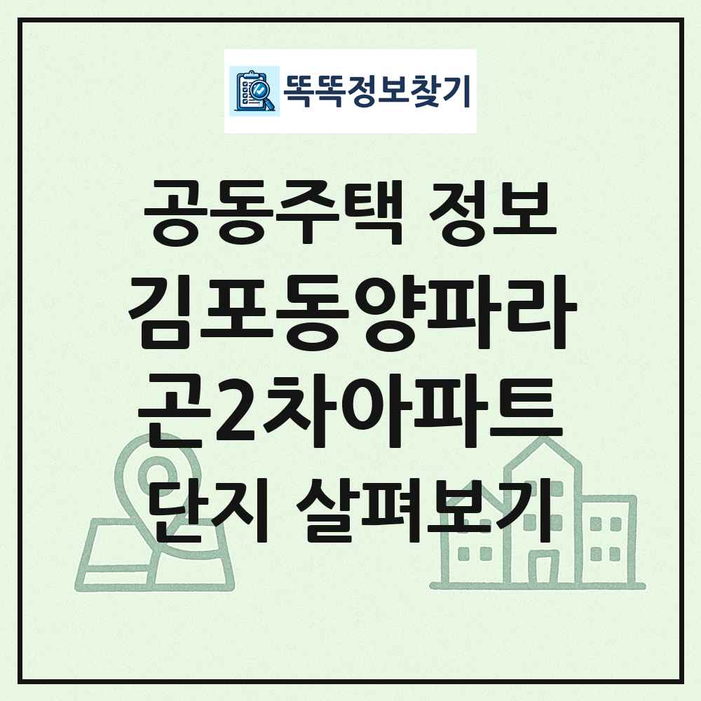 김포동양파라곤2차아파트 최신 공동주택 정보