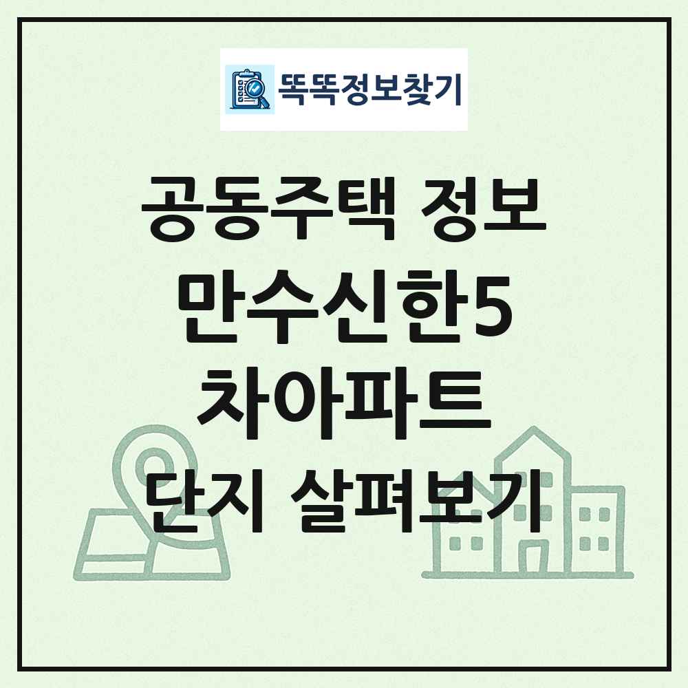 만수신한5차아파트 최신 공동주택 정보