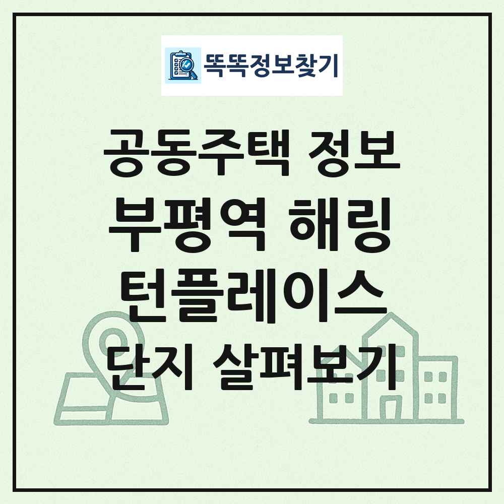 부평역 해링턴플레이스 최신 공동주택 정보