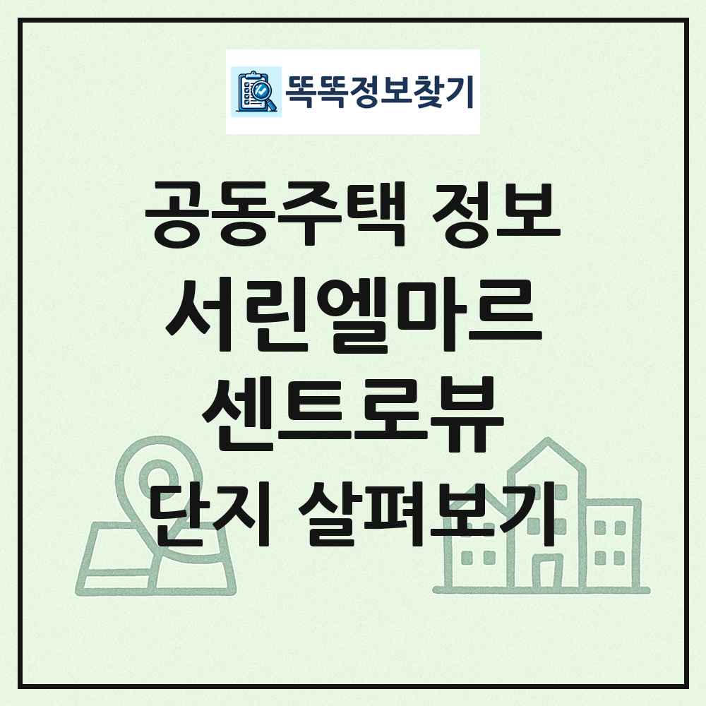 서린엘마르센트로뷰 최신 공동주택 정보