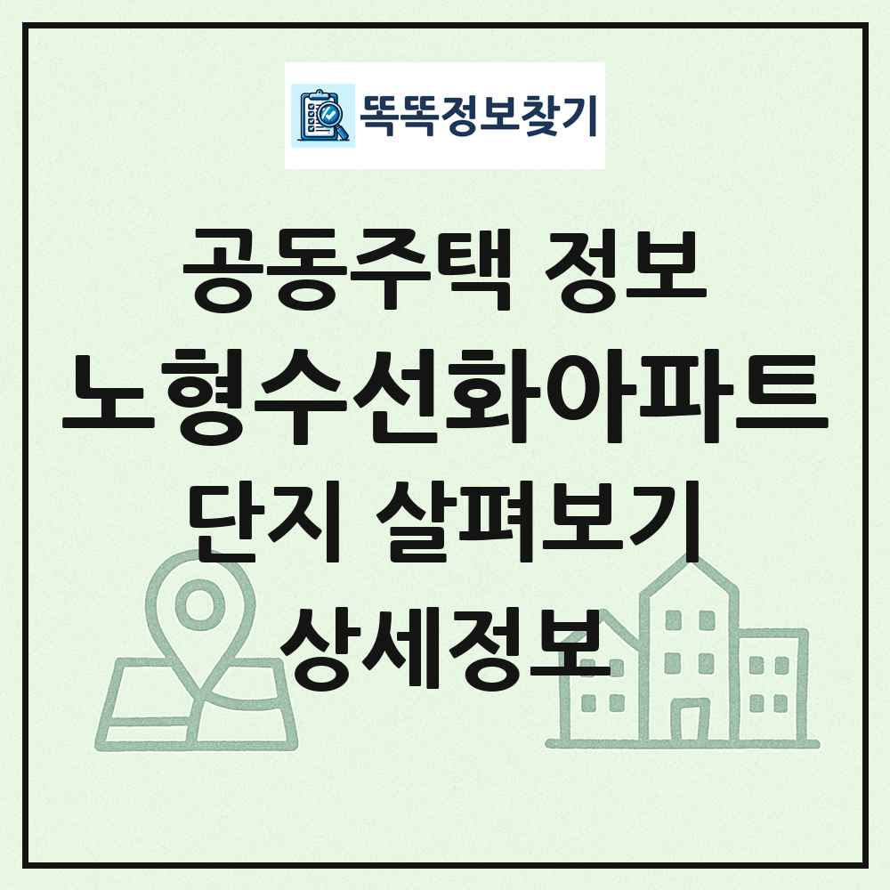 노형수선화아파트 최신 공동주택 정보