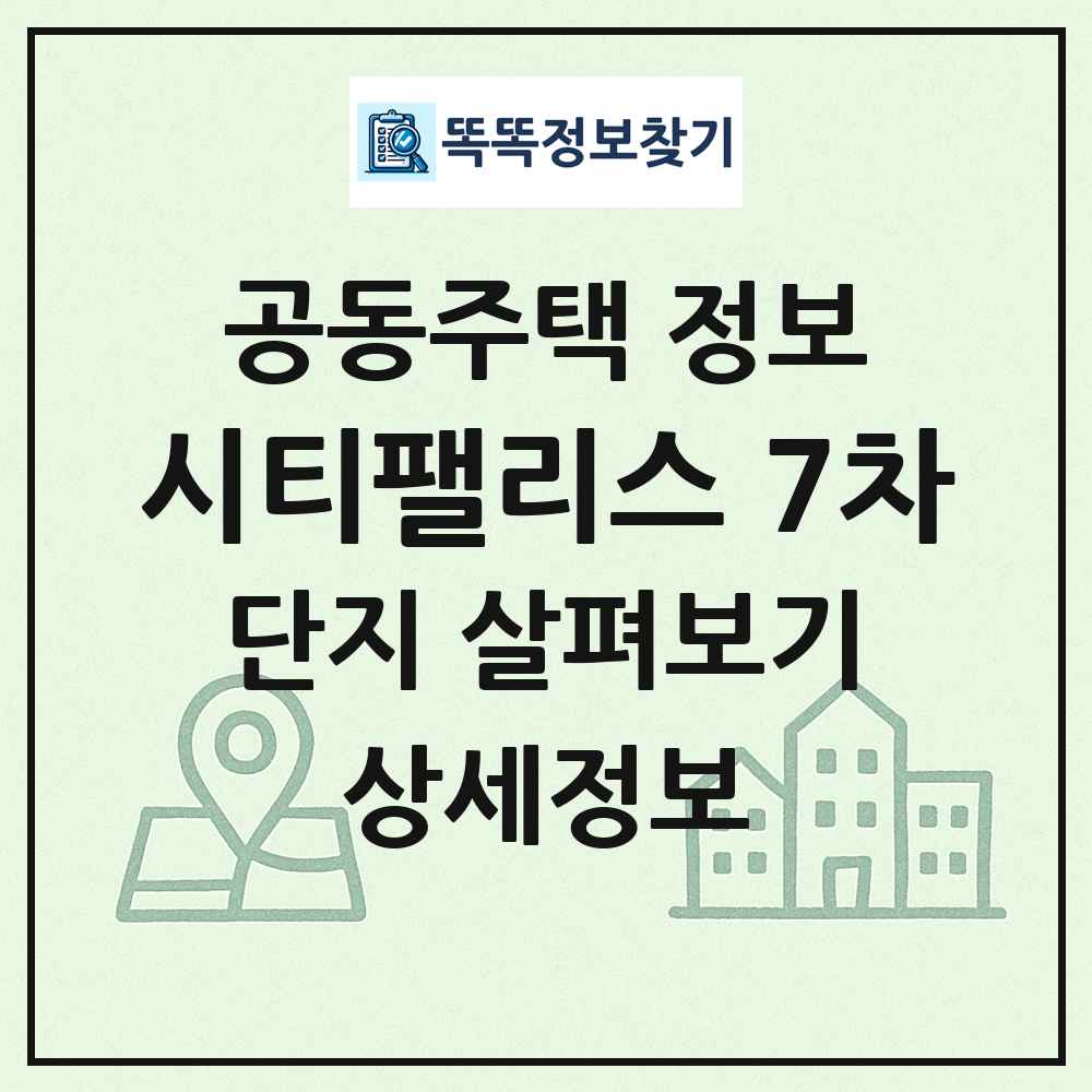 시티팰리스 7차 최신 공동주택 정보