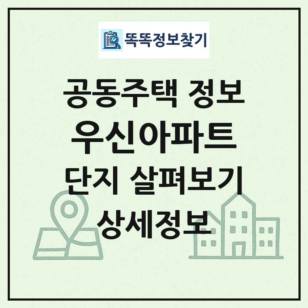 우신아파트 최신 공동주택 정보
