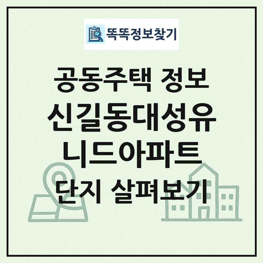 신길동대성유니드아파트 최신 공동주택 정보