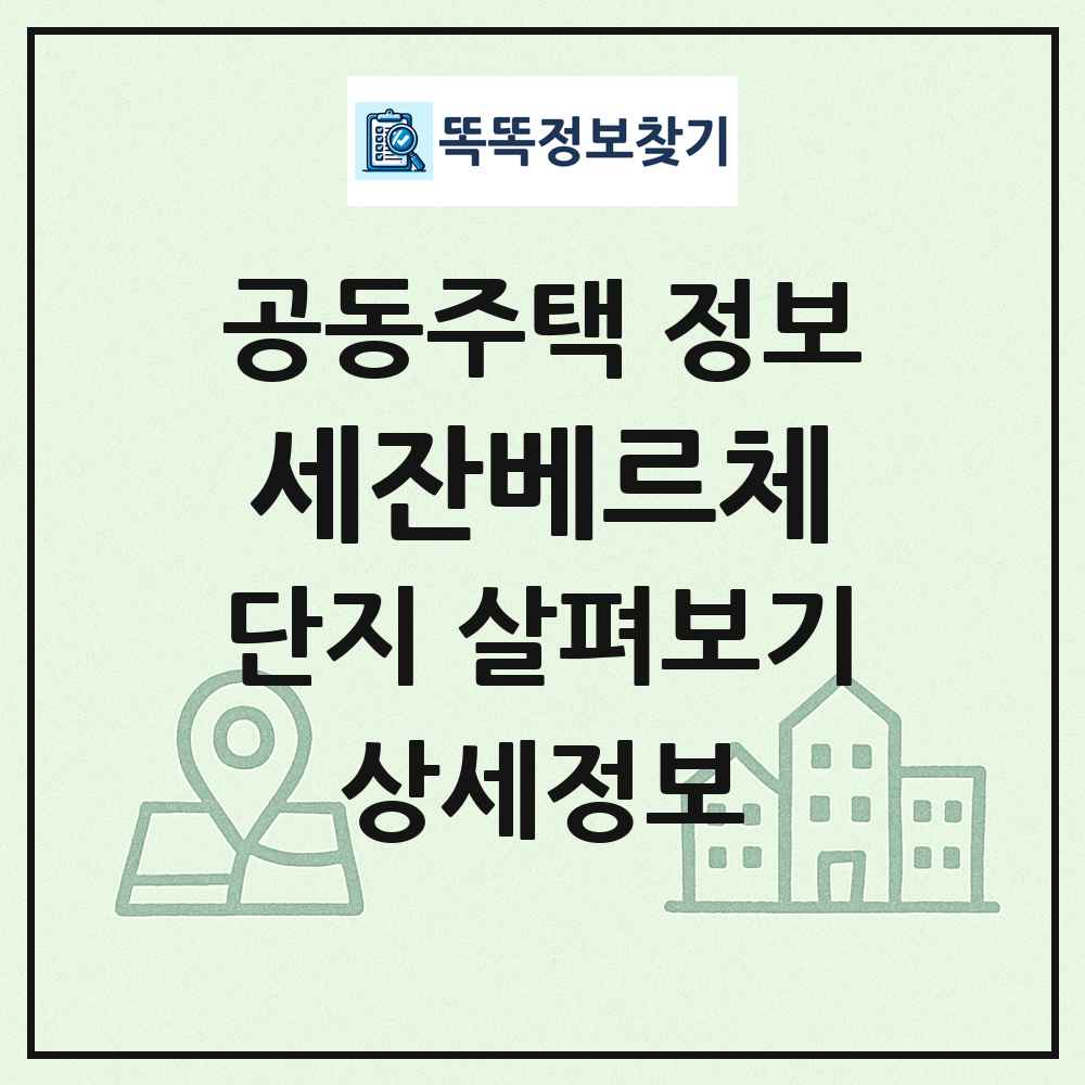 세잔베르체 최신 공동주택 정보