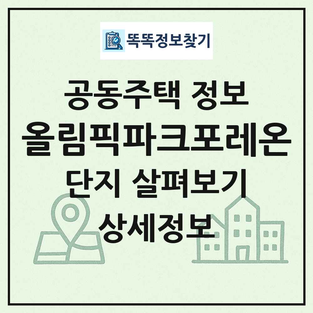올림픽파크포레온 최신 공동주택 정보