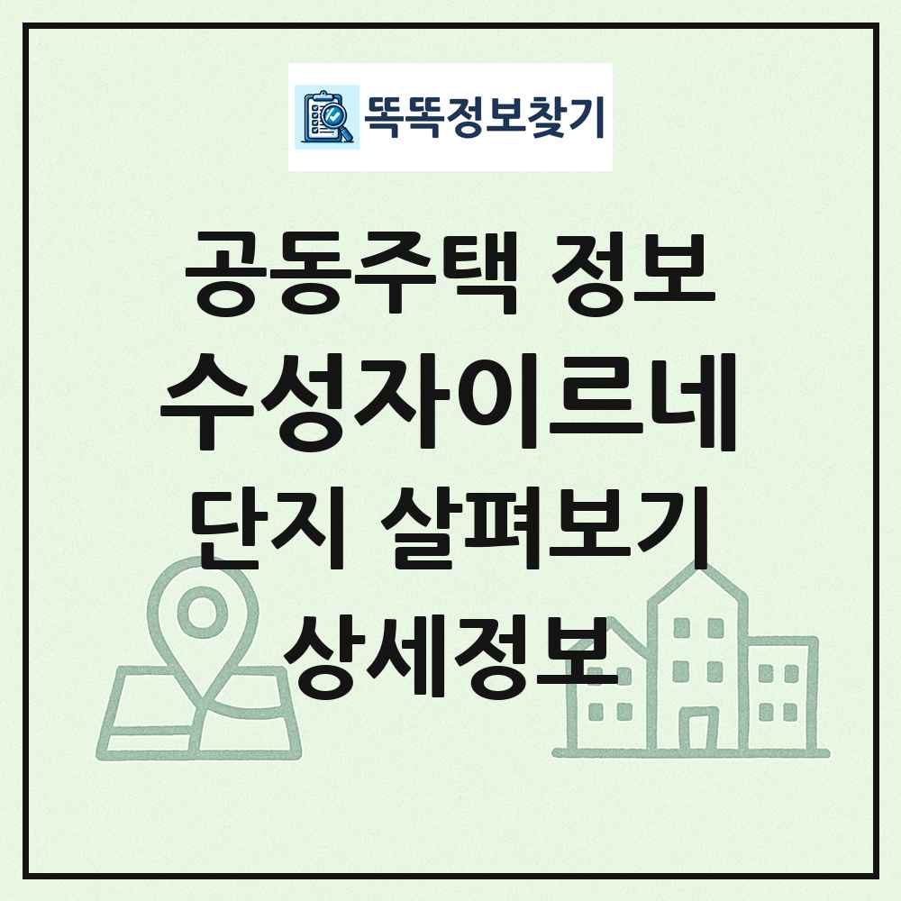 수성자이르네 최신 공동주택 정보