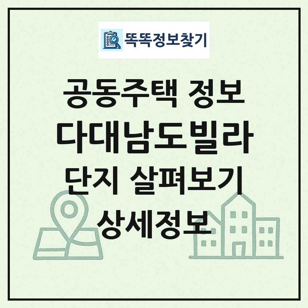 다대남도빌라 최신 공동주택 정보