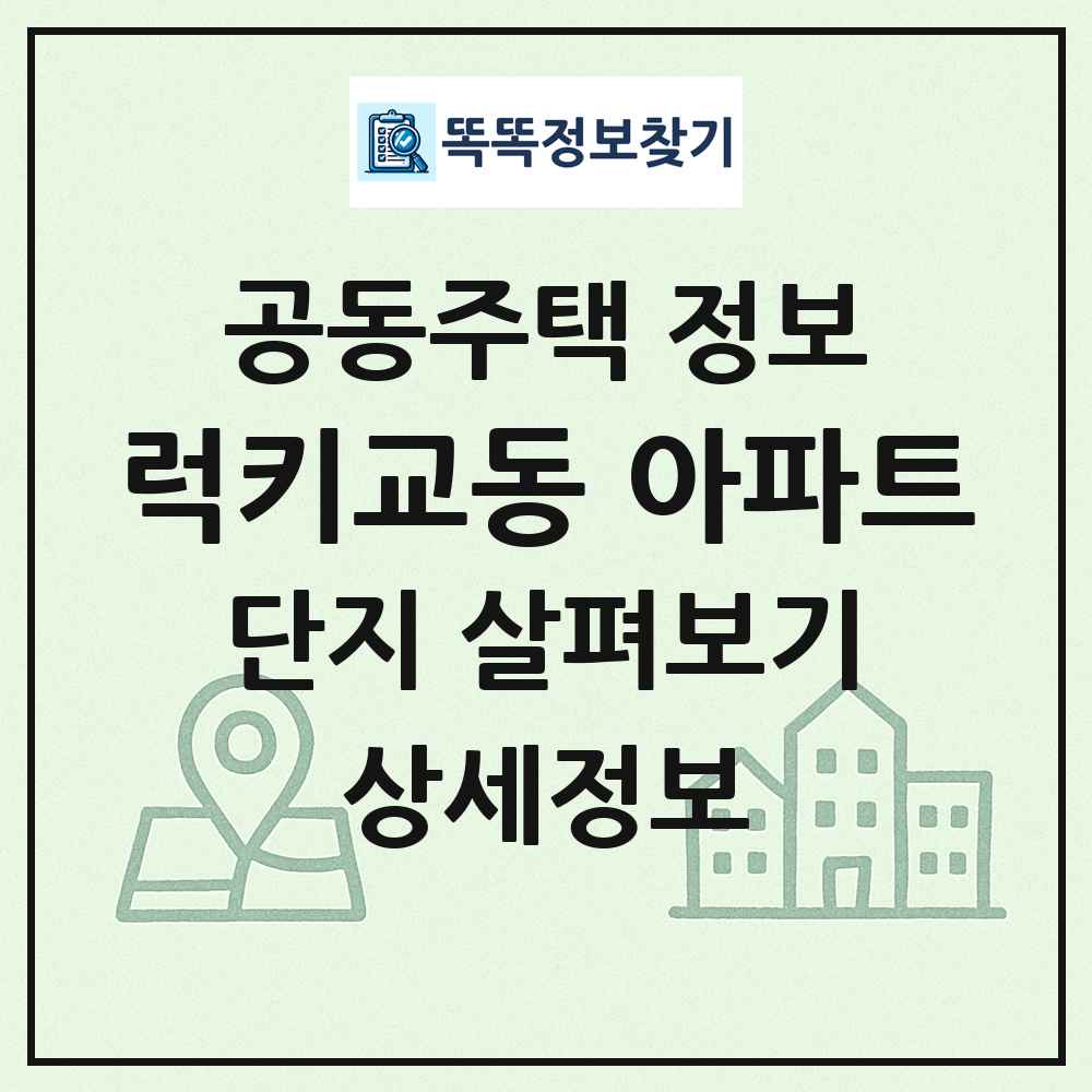 럭키교동 아파트 최신 공동주택 정보