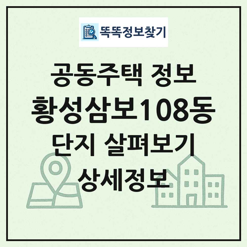 황성삼보108동 최신 공동주택 정보