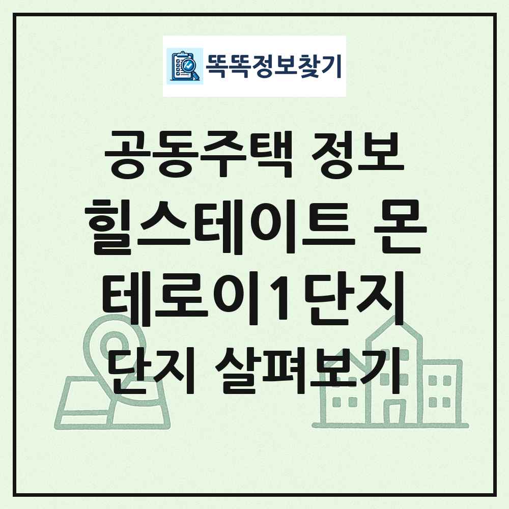 힐스테이트 몬테로이1단지 최신 공동주택 정보